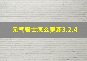 元气骑士怎么更新3.2.4