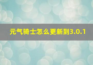 元气骑士怎么更新到3.0.1