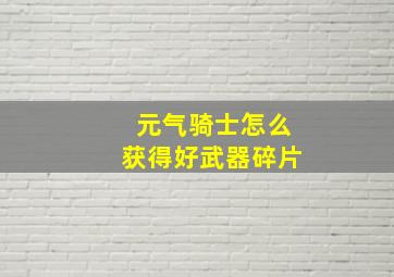 元气骑士怎么获得好武器碎片