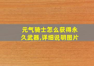 元气骑士怎么获得永久武器,详细说明图片