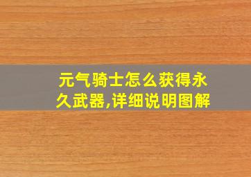 元气骑士怎么获得永久武器,详细说明图解