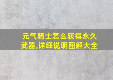 元气骑士怎么获得永久武器,详细说明图解大全