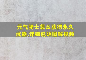 元气骑士怎么获得永久武器,详细说明图解视频