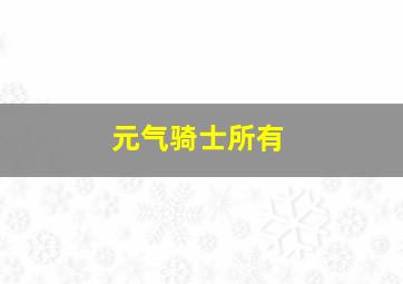 元气骑士所有