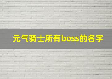 元气骑士所有boss的名字