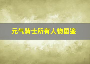 元气骑士所有人物图鉴