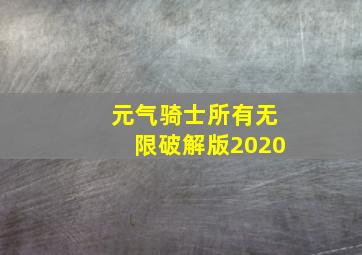 元气骑士所有无限破解版2020