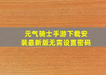 元气骑士手游下载安装最新版无需设置密码