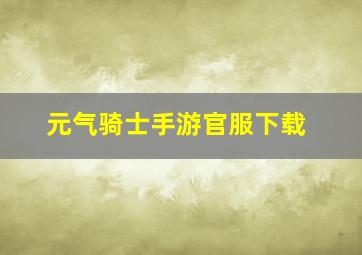 元气骑士手游官服下载