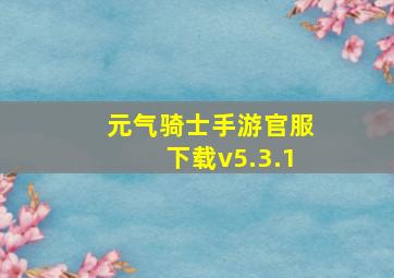 元气骑士手游官服下载v5.3.1