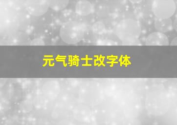 元气骑士改字体