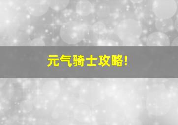 元气骑士攻略!