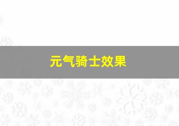 元气骑士效果