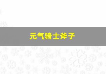 元气骑士斧子