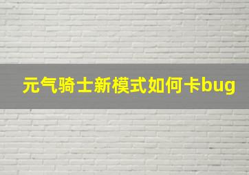 元气骑士新模式如何卡bug