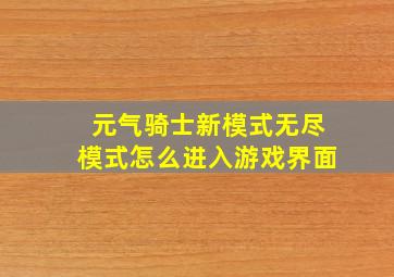 元气骑士新模式无尽模式怎么进入游戏界面