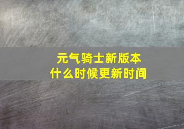 元气骑士新版本什么时候更新时间