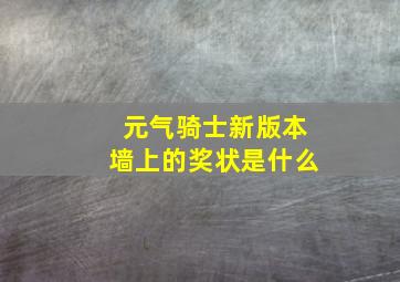 元气骑士新版本墙上的奖状是什么