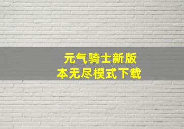 元气骑士新版本无尽模式下载