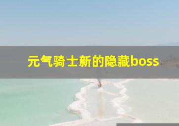 元气骑士新的隐藏boss