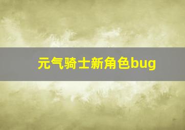 元气骑士新角色bug