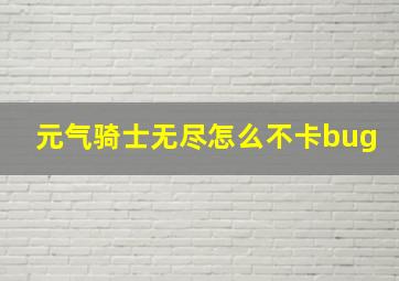 元气骑士无尽怎么不卡bug