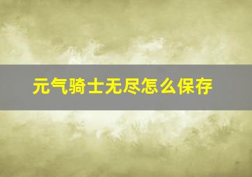 元气骑士无尽怎么保存