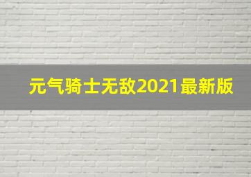 元气骑士无敌2021最新版