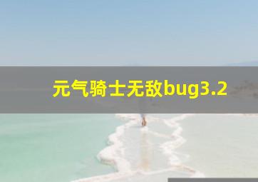 元气骑士无敌bug3.2