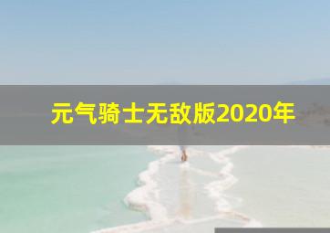 元气骑士无敌版2020年