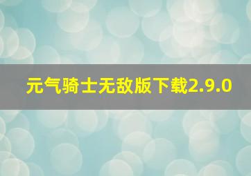 元气骑士无敌版下载2.9.0