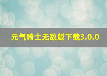 元气骑士无敌版下载3.0.0