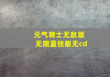 元气骑士无敌版无限蓝技能无cd