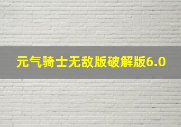 元气骑士无敌版破解版6.0