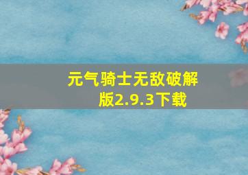 元气骑士无敌破解版2.9.3下载