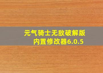 元气骑士无敌破解版内置修改器6.0.5