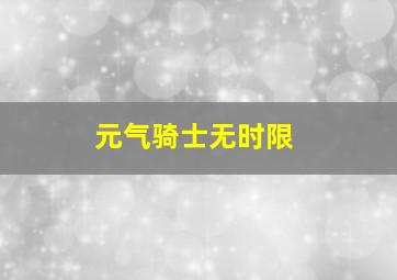 元气骑士无时限