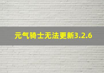 元气骑士无法更新3.2.6