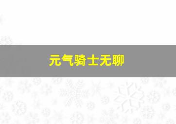 元气骑士无聊