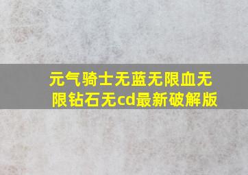 元气骑士无蓝无限血无限钻石无cd最新破解版