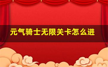 元气骑士无限关卡怎么进