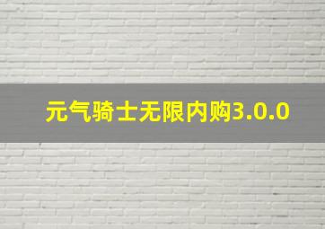 元气骑士无限内购3.0.0