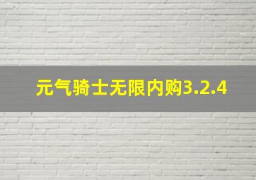 元气骑士无限内购3.2.4