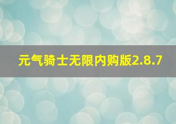 元气骑士无限内购版2.8.7