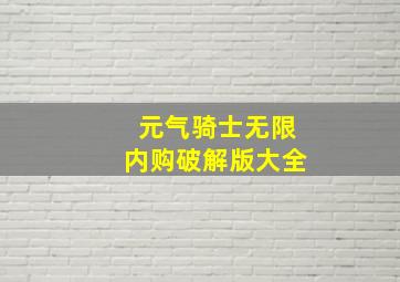 元气骑士无限内购破解版大全