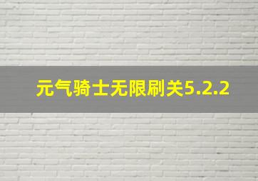 元气骑士无限刷关5.2.2