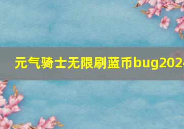 元气骑士无限刷蓝币bug2024