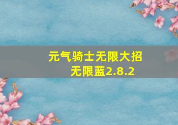 元气骑士无限大招无限蓝2.8.2