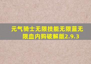 元气骑士无限技能无限蓝无限血内购破解版2.9.3