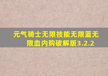 元气骑士无限技能无限蓝无限血内购破解版3.2.2